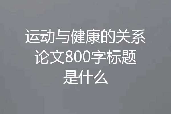 运动与健康的关系论文800字标题是什么