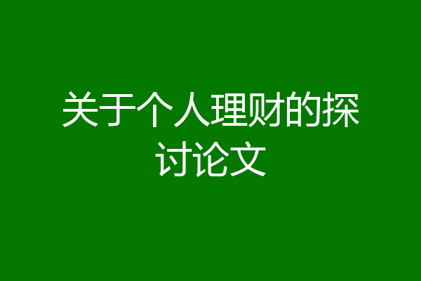 关于个人理财的探讨论文