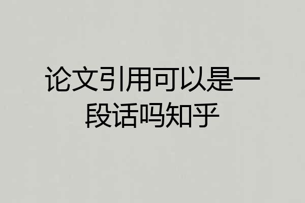 论文引用可以是一段话吗知乎