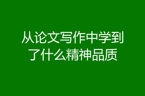 从论文写作中学到了什么精神品质