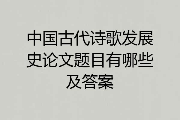 中国古代诗歌发展史论文题目有哪些及答案
