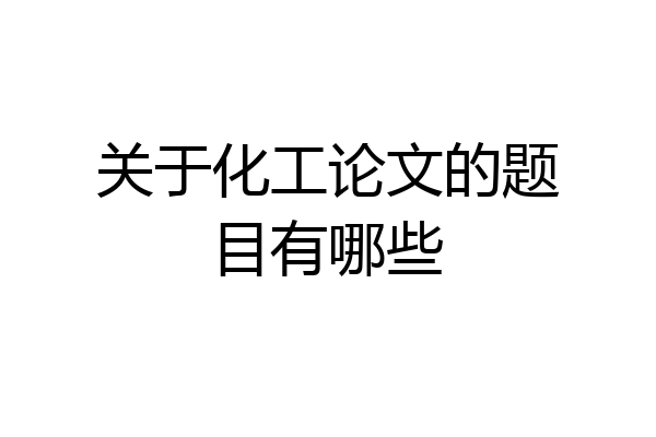 关于化工论文的题目有哪些