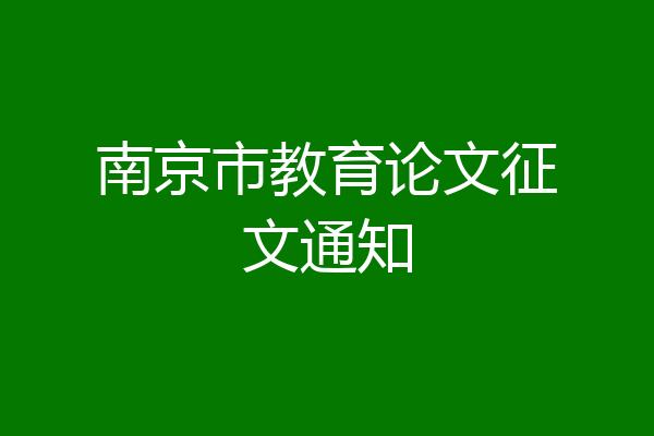 南京市教育论文征文通知