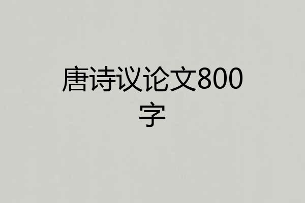 唐诗议论文800字