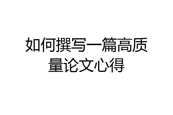 如何撰写一篇高质量论文心得