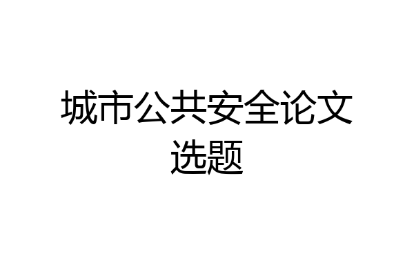 城市公共安全论文选题