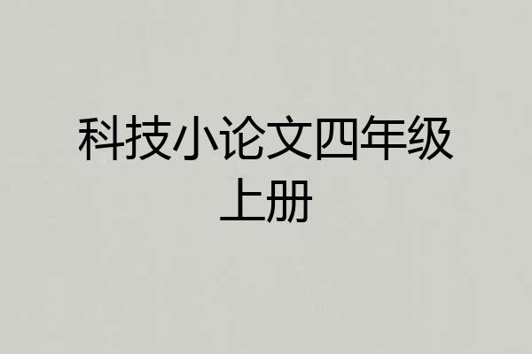 科技小论文四年级上册