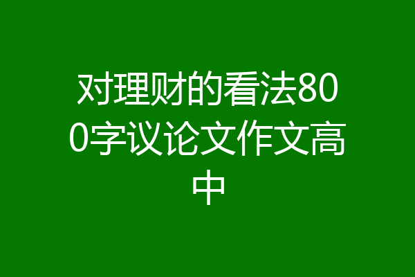 对理财的看法800字议论文作文高中