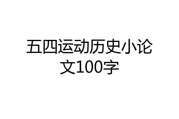 五四运动历史小论文100字
