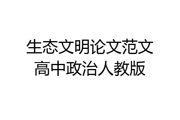 生态文明论文范文高中政治人教版