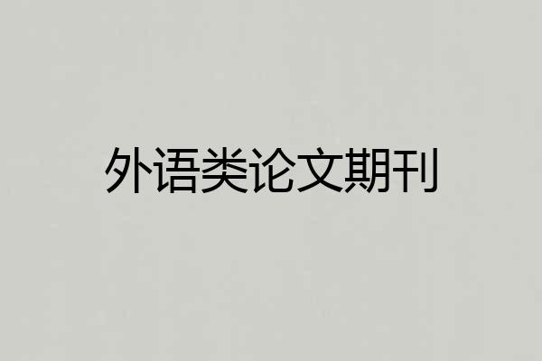 外语类论文期刊