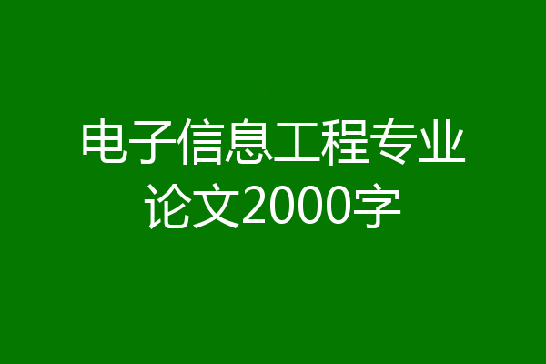 电子信息工程专业论文2000字