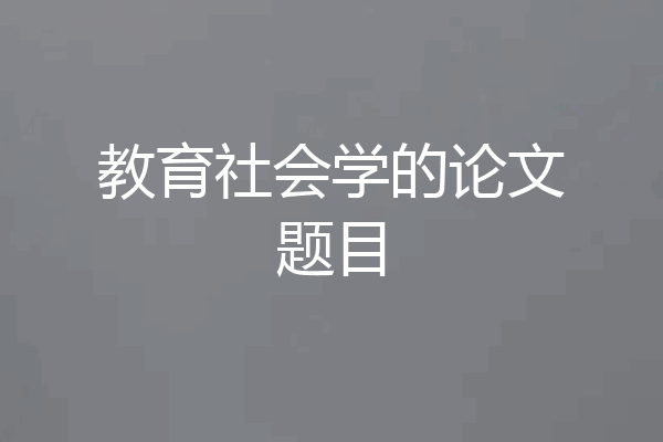 教育社会学的论文题目