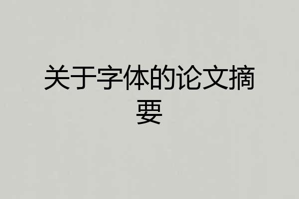 关于字体的论文摘要