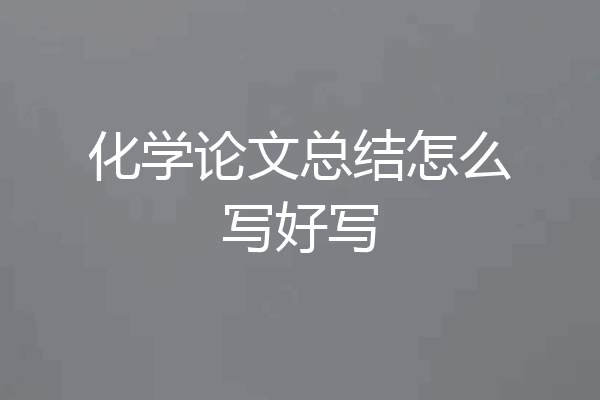 化学论文总结怎么写好写