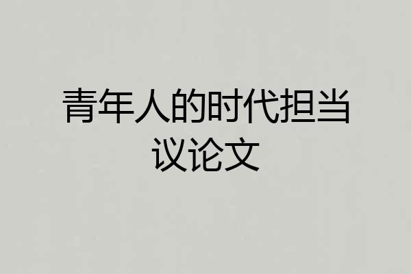 青年人的时代担当议论文