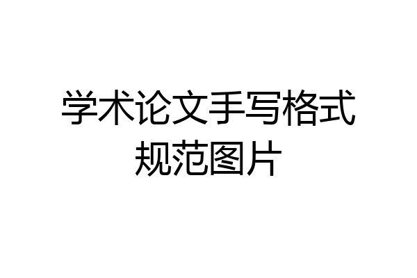 学术论文手写格式规范图片
