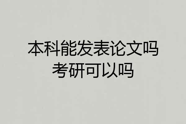 本科能发表论文吗考研可以吗