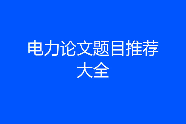 电力论文题目推荐大全