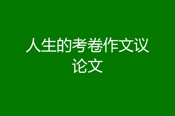 人生的考卷作文议论文
