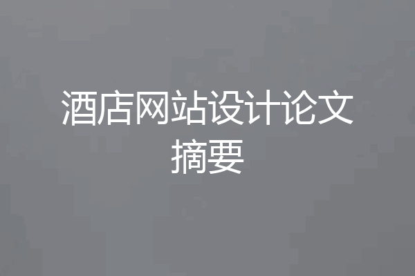 酒店网站设计论文摘要
