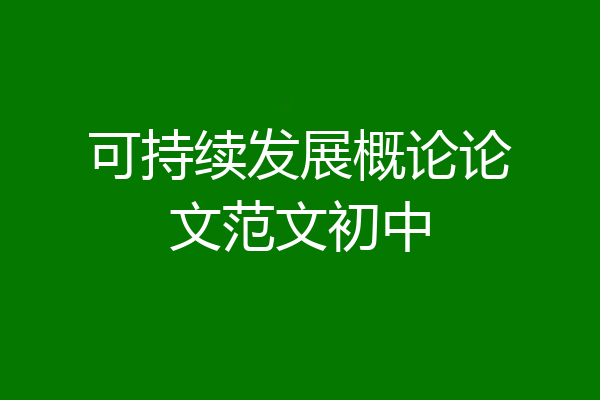 可持续发展概论论文范文初中