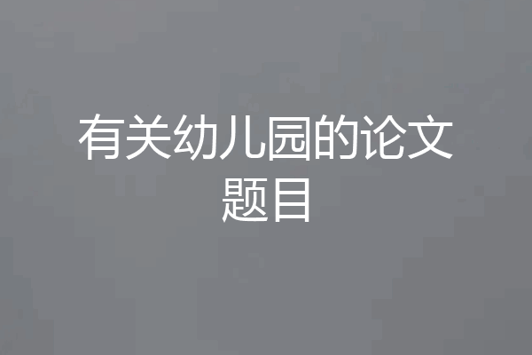 有关幼儿园的论文题目