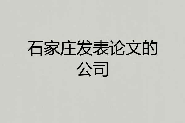石家庄发表论文的公司