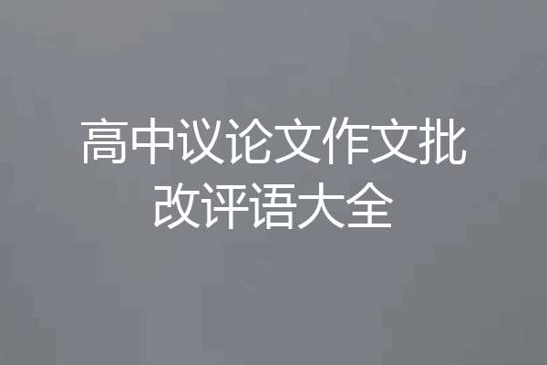 高中议论文作文批改评语大全