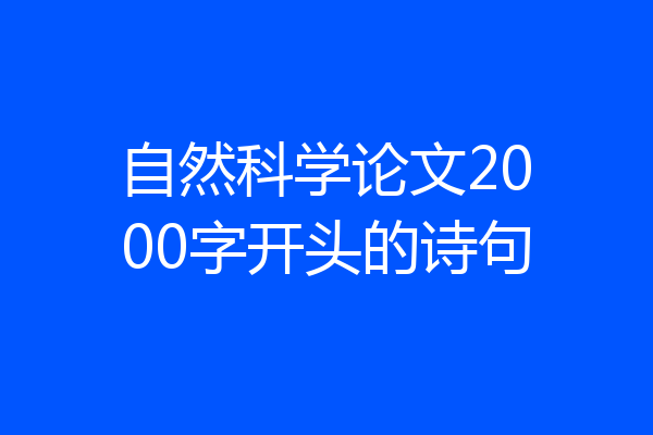 自然科学论文2000字开头的诗句