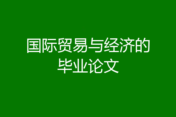 国际贸易与经济的毕业论文