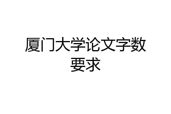 厦门大学论文字数要求