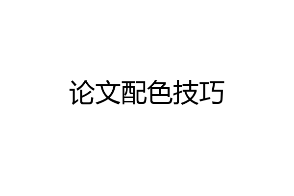 论文配色技巧