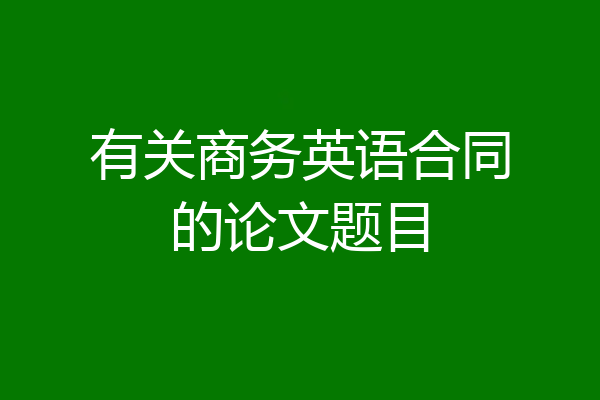 有关商务英语合同的论文题目