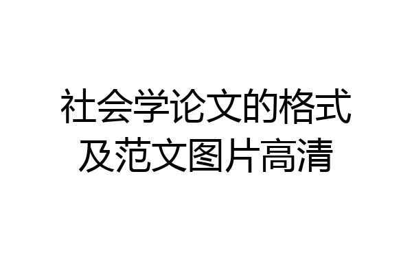 社会学论文的格式及范文图片高清