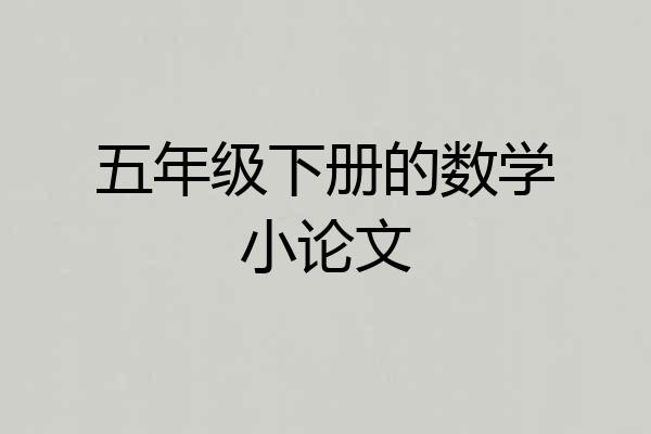 五年级下册的数学小论文
