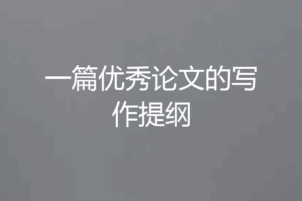 一篇优秀论文的写作提纲