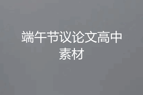 端午节议论文高中素材