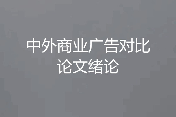 中外商业广告对比论文绪论