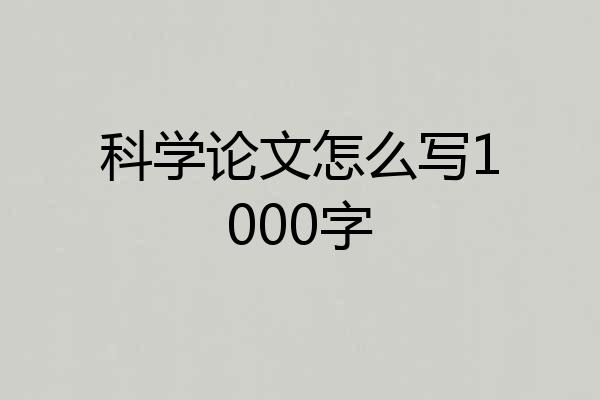 科学论文怎么写1000字