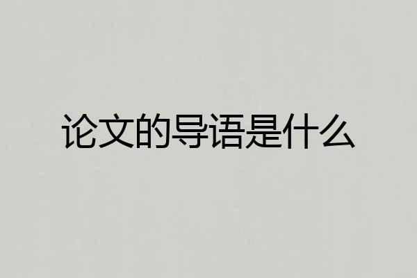 论文的导语是什么