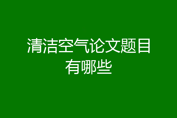 清洁空气论文题目有哪些
