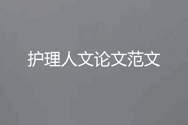 护理人文论文范文