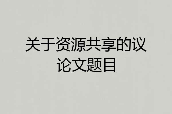 关于资源共享的议论文题目
