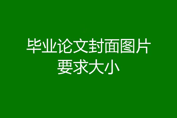 毕业论文封面图片要求大小