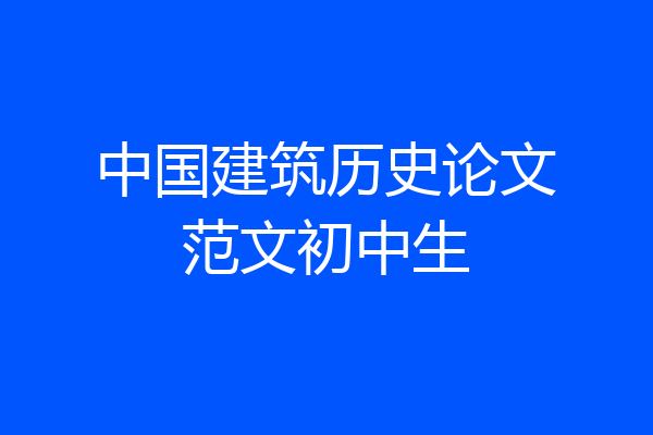 中国建筑历史论文范文初中生
