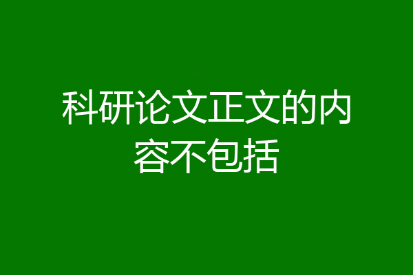 科研论文正文的内容不包括