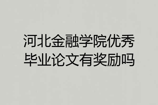 河北金融学院优秀毕业论文有奖励吗