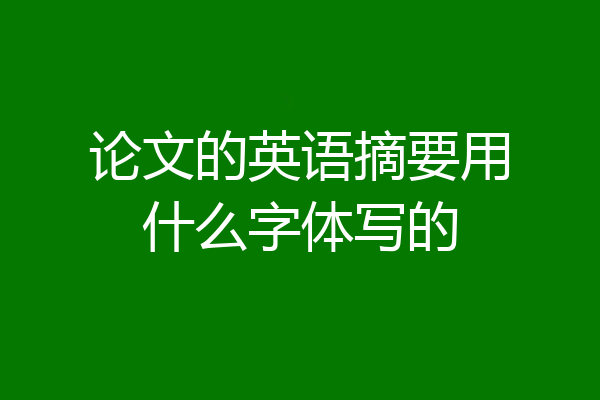论文的英语摘要用什么字体写的