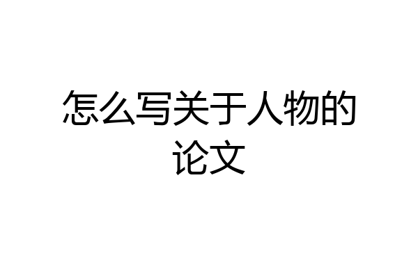 怎么写关于人物的论文